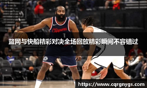 篮网与快船精彩对决全场回放精彩瞬间不容错过