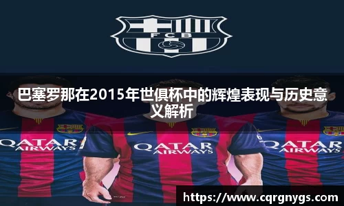 巴塞罗那在2015年世俱杯中的辉煌表现与历史意义解析