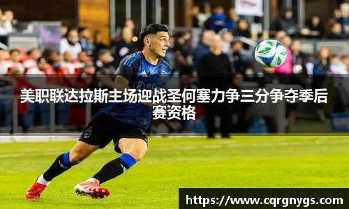 美职联达拉斯主场迎战圣何塞力争三分争夺季后赛资格