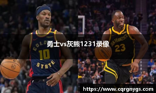 勇士vs灰熊1231录像